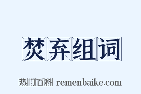 焚弃组词是什么意思的图片